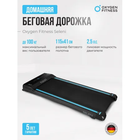 Беговая дорожка домашняя OXYGEN FITNESS SELENI