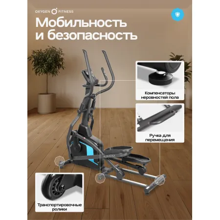 Эллиптический тренажер домашний OXYGEN FITNESS ALAMOSA