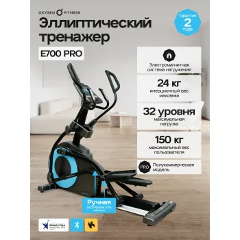 Эллиптический тренажер OXYGEN FITNESS E700 PRO