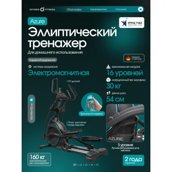 Эллиптический тренажер домашний OXYGEN FITNESS AZURE