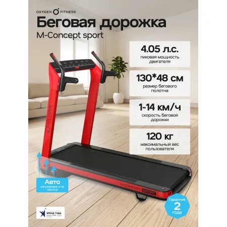 Беговая дорожка домашняя OXYGEN FITNESS M-CONCEPT SPORT (RED)