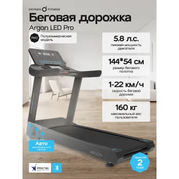 Беговая дорожка полукоммерческая OXYGEN FITNESS ARGON LED PRO