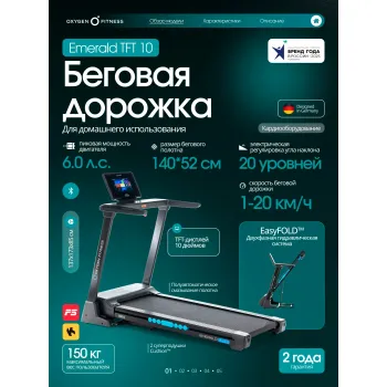 Беговая дорожка домашняя OXYGEN FITNESS EMERALD TFT 10