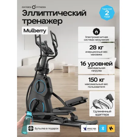 Эллиптический тренажер домашний OXYGEN FITNESS MULBERRY