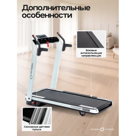Беговая дорожка домашняя OXYGEN FITNESS M-CONCEPT SPORT (WHITE)