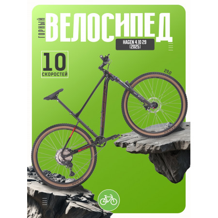 Велосипед Hagen 4.10 29 (2025)