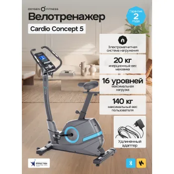 Велотренажер домашний OXYGEN FITNESS  CARDIO CONCEPT 5