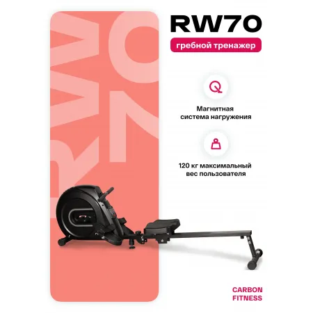 Гребной тренажер домашний CARBON FITNESS RW70