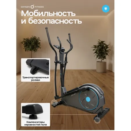 Эллиптический тренажер домашний OXYGEN FITNESS CASCADE M