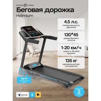 Беговая дорожка домашняя OXYGEN FITNESS HOLMIUM
