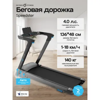 Беговая дорожка домашняя OXYGEN FITNESS SPEEDSTER