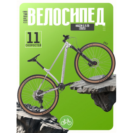 Велосипед Hagen 5.11 29 (2025)