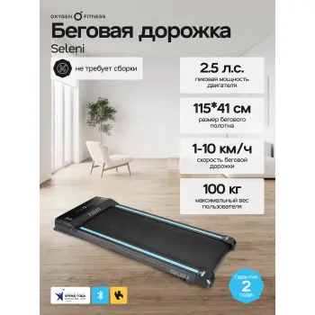 Беговая дорожка домашняя OXYGEN FITNESS SELENI