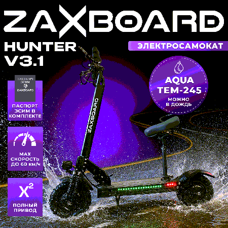 Электросамокат ZAXBOARD Hunter V3.1 AQUA TEM-245 23AH