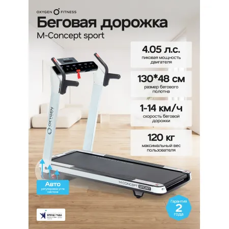 Беговая дорожка домашняя OXYGEN FITNESS M-CONCEPT SPORT (WHITE)