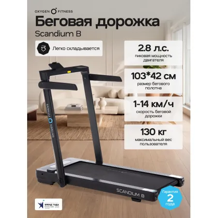 Беговая дорожка домашняя OXYGEN FITNESS SCANDIUM B