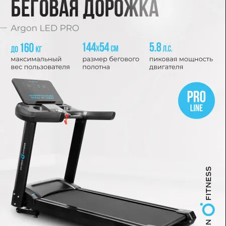 Беговая дорожка полукоммерческая OXYGEN FITNESS ARGON LED PRO