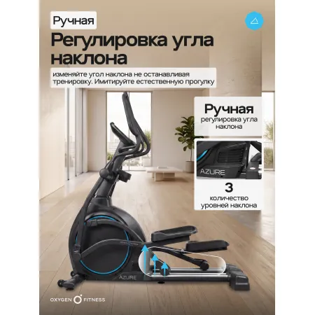 Эллиптический тренажер домашний OXYGEN FITNESS AZURE