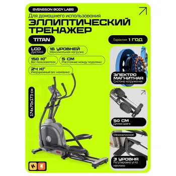 Эллиптический тренажер домашний SVENSSON BODY LABS TITAN