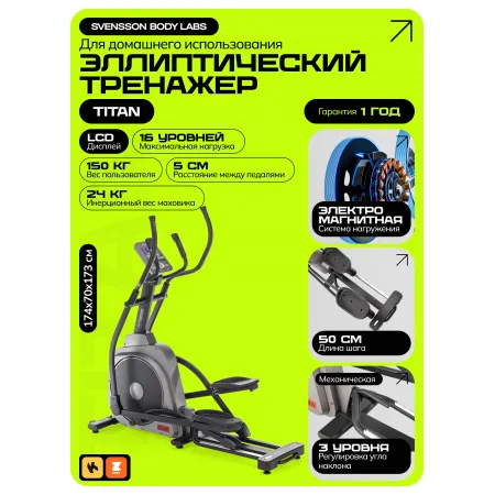 Эллиптический тренажер домашний SVENSSON BODY LABS TITAN