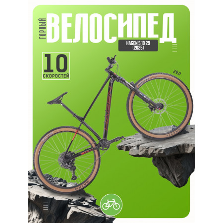 Велосипед Hagen 5.10 29 (2025)