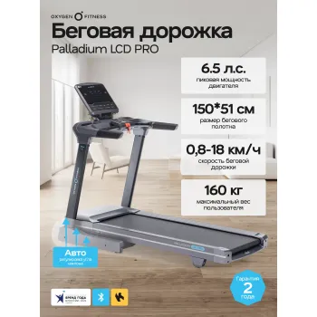 Беговая дорожка полукоммерческая OXYGEN FITNESS PALLADIUM LCD PRO