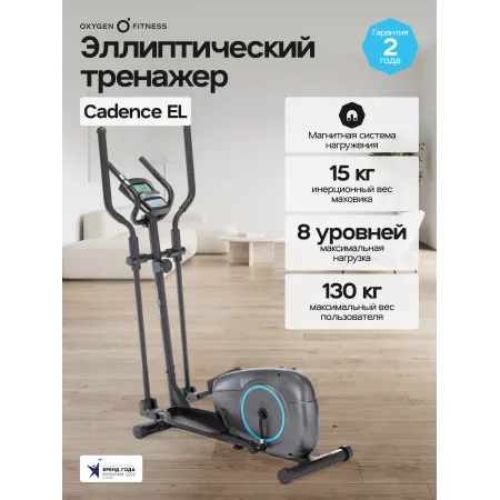 Эллиптический тренажер домашний OXYGEN FITNESS CADENCE EL
