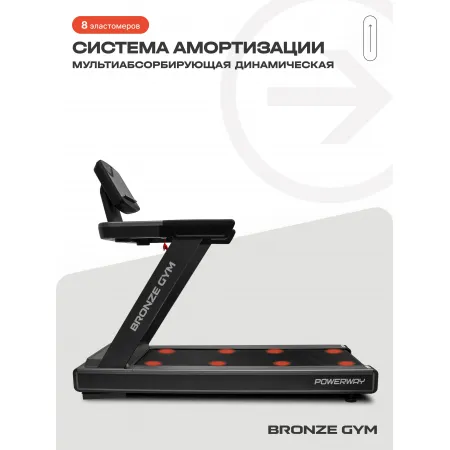 Беговая дорожка BRONZE GYM POWERWAY