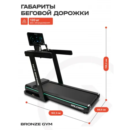Беговая дорожка BRONZE GYM WALKWAY
